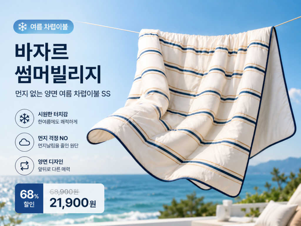 [네이버단독] 바자르 이불 냉감 썸머빌리지 먼지없는 양면 여름 차렵이불 SS 제품 이미지