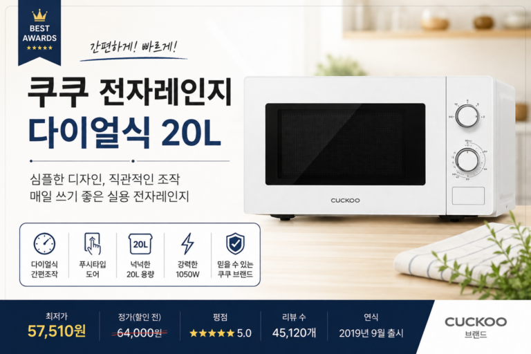 쿠쿠 전자레인지 다이얼식 20L