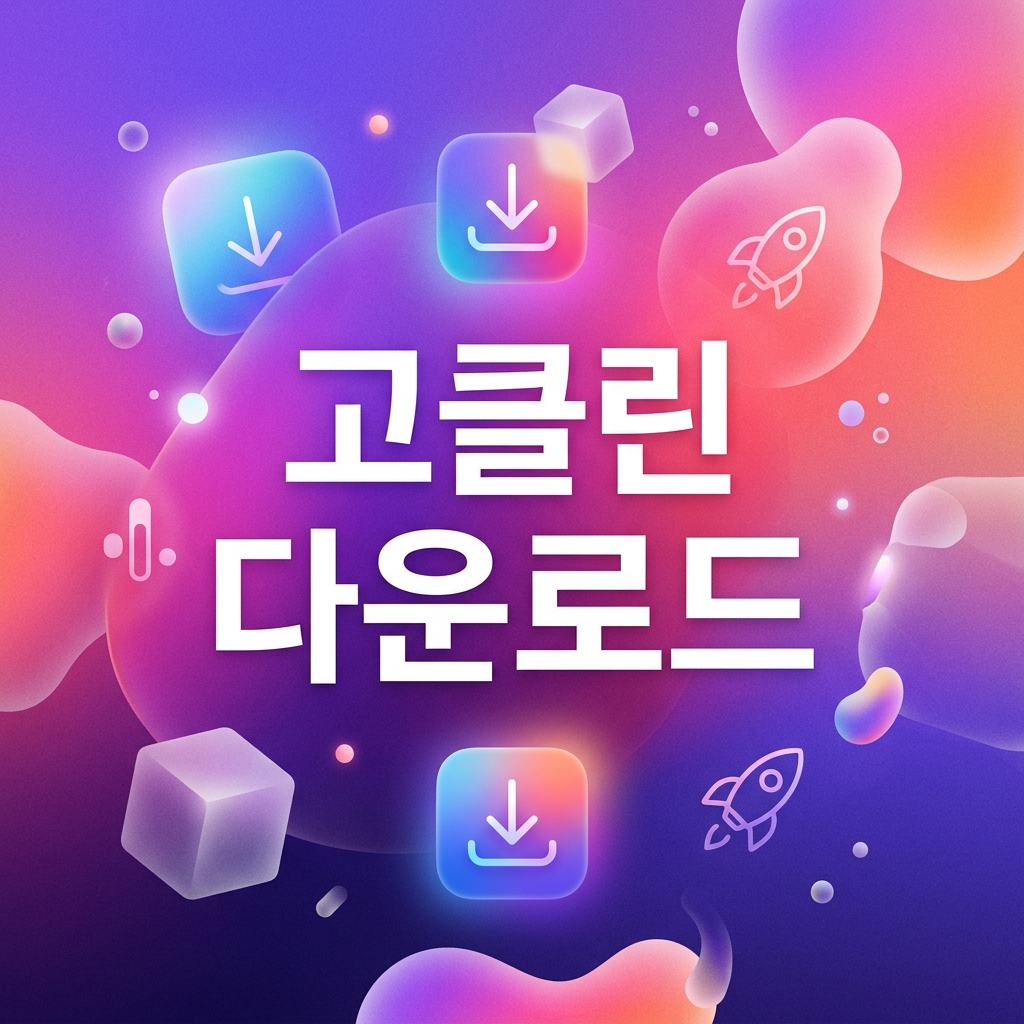 고클린 다운로드 설치 방법 제품 이미지