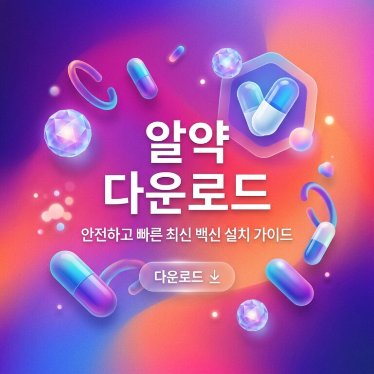 알약 다운로드 최신버전 설치 방법 ALYAC