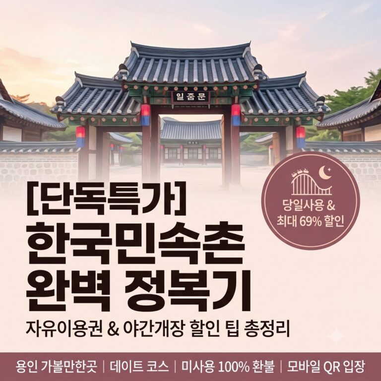 ☆단독특가☆ 한국민속촌 자유이용권 (~8.31)/당일사용가능/민속촌할인/야간권할인
