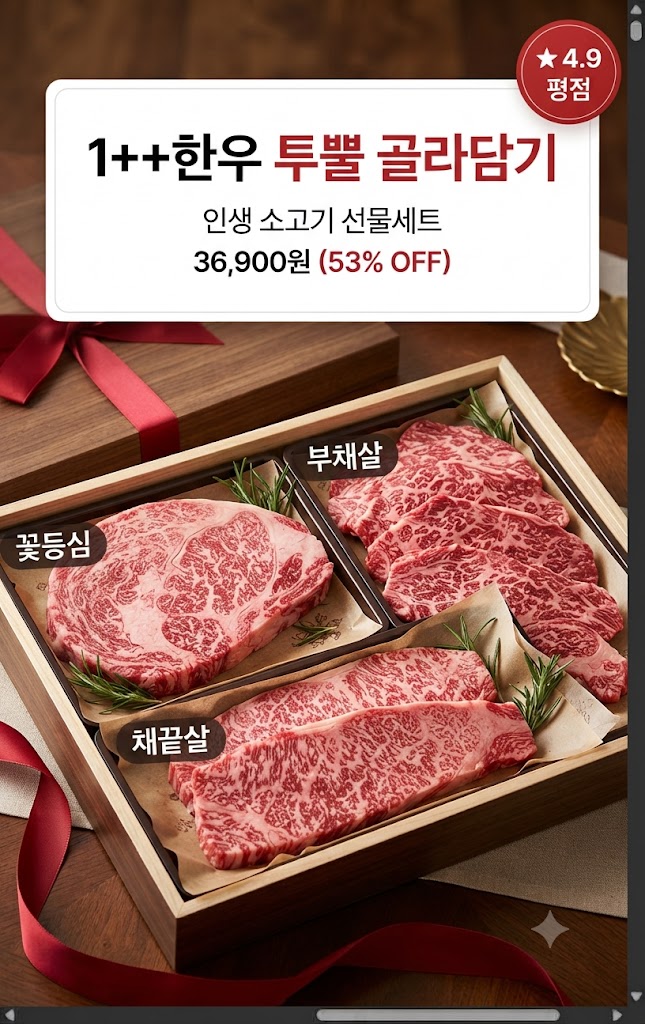 ++1등급 한우 꽃등심 부채살 투뿔 골라담기 소고기 선물세트
