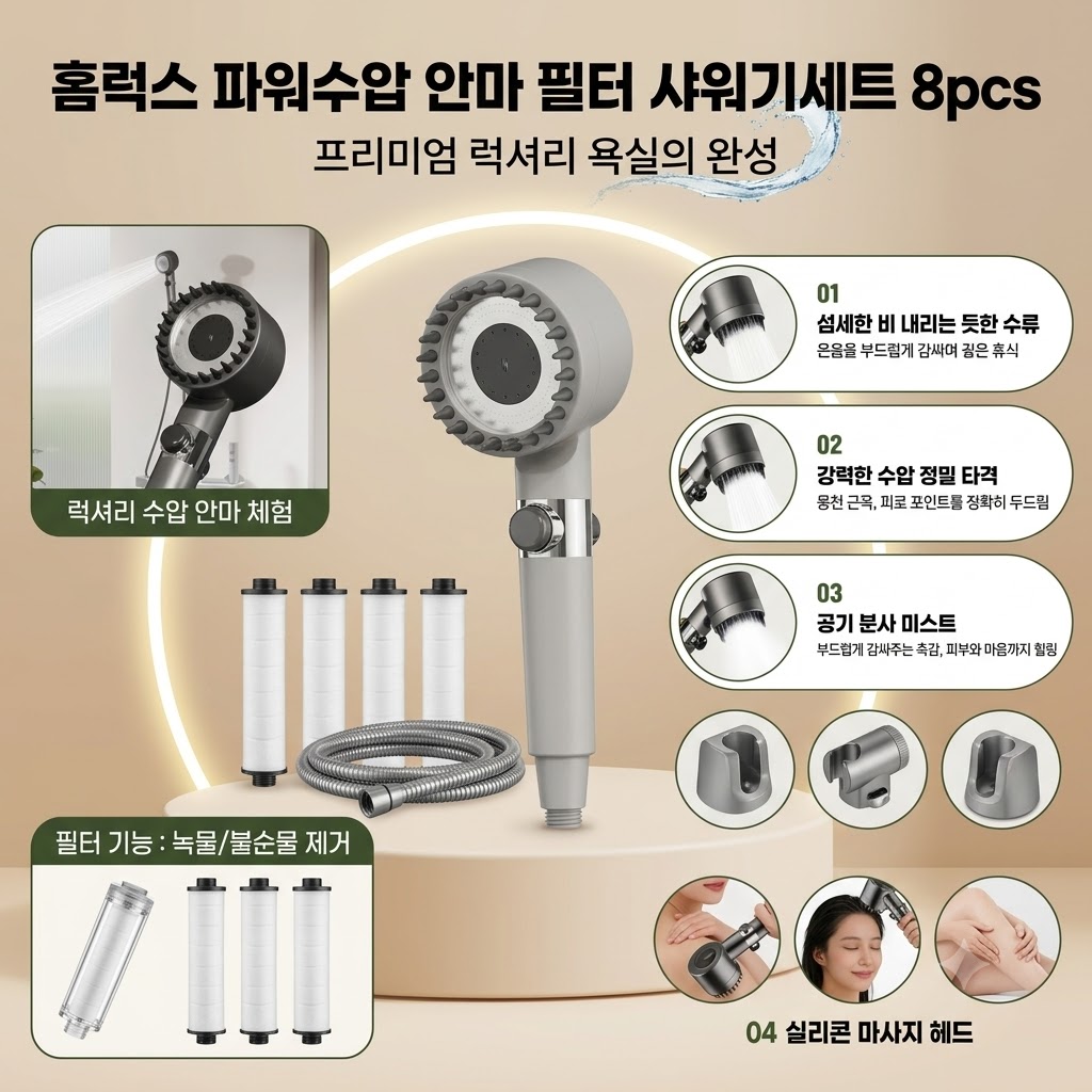 홈럭스 파워수압 필터 샤워기 + 필터 5개 + 샤워호스 1.5M + 거치데 안마 샤워기세트 8pcs 제품 이미지