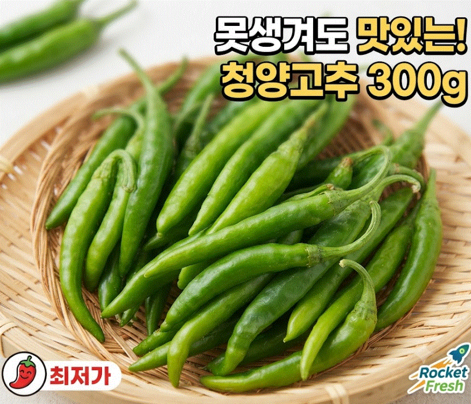 못생겨도 맛있는 청양고추, 300g, 1개 제품 이미지