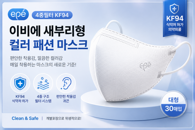 이비에 4중필터 새부리형 컬러 패션 마스크 대형 KF94